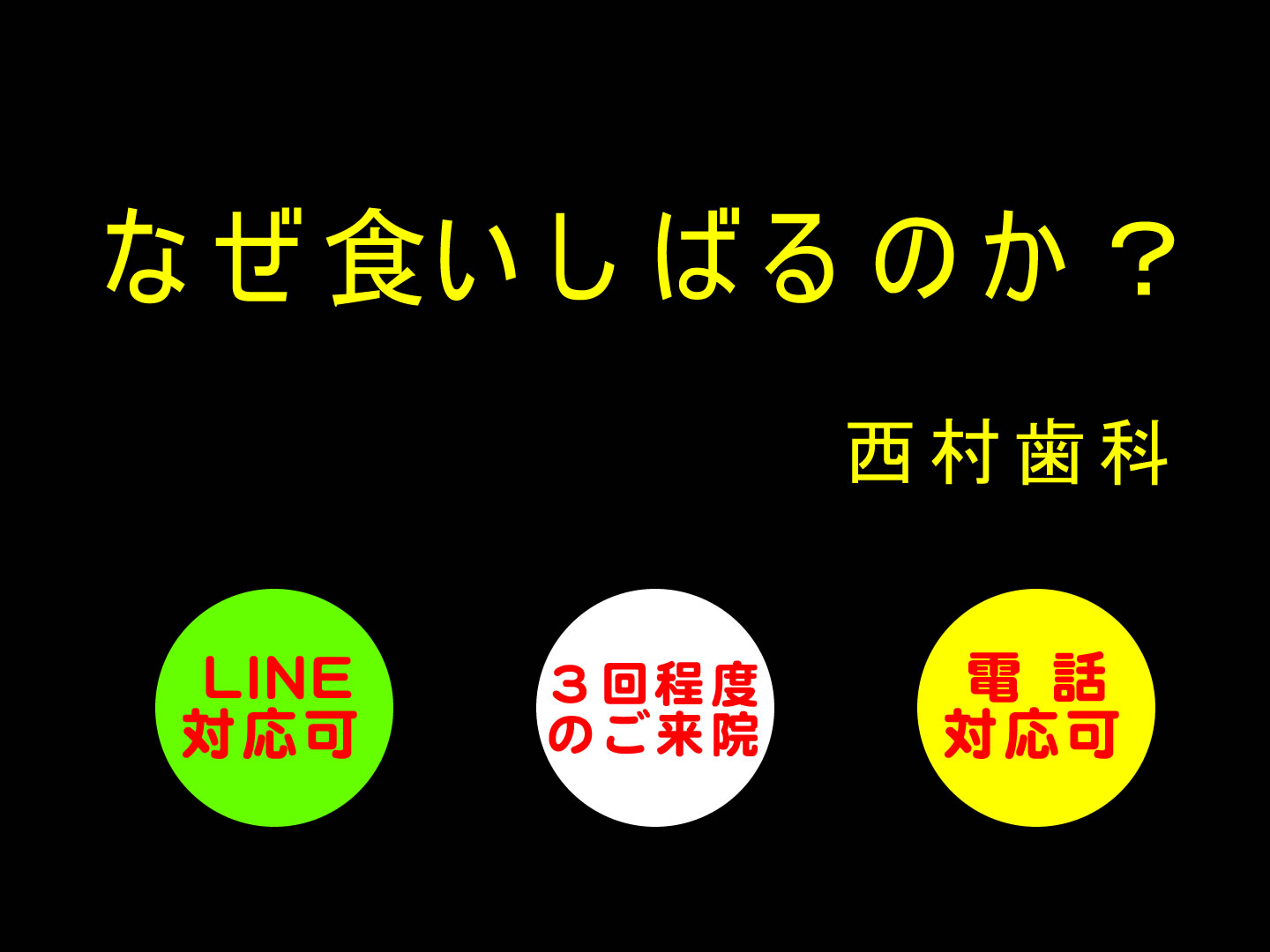 顎関節症治療-大阪堺の西村歯科スマートフォンサイト-menu